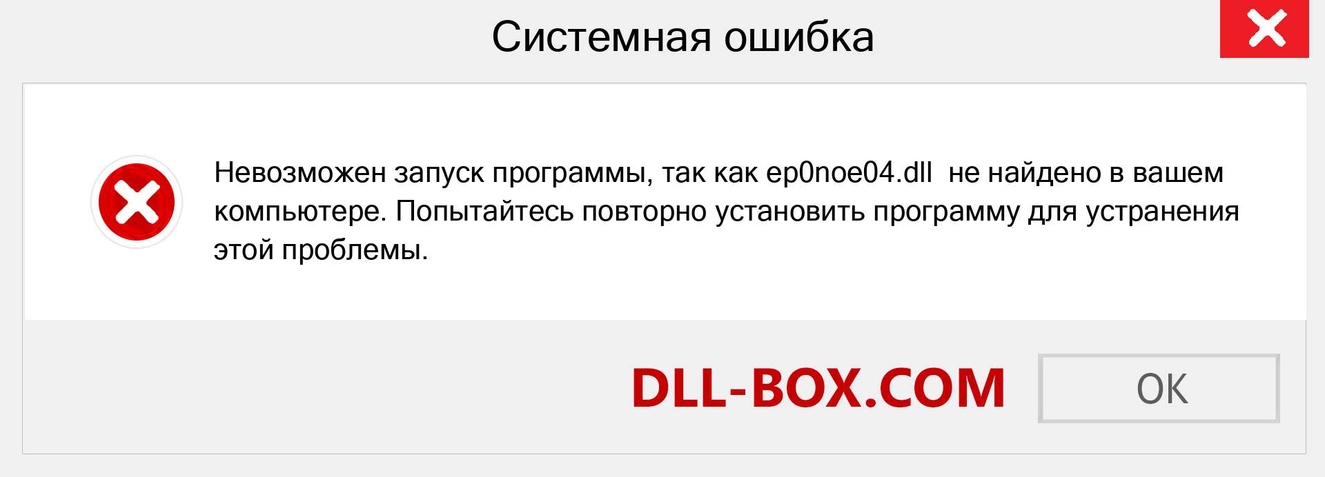 Файл ep0noe04.dll отсутствует ?. Скачать для Windows 7, 8, 10 - Исправить ep0noe04 dll Missing Error в Windows, фотографии, изображения